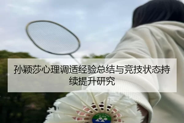 孙颖莎心理调适经验总结与竞技状态持续提升研究