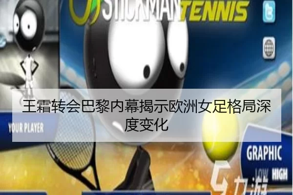 王霜转会巴黎内幕揭示欧洲女足格局深度变化