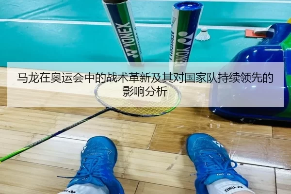 马龙在奥运会中的战术革新及其对国家队持续领先的影响分析